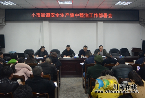 龙马潭区小市街道召开安全生产集中整治工作部署会