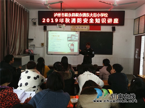 叙永县东大街小学举办消防知识宣传讲座