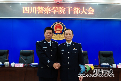 四川警察学院党委主要负责人调整(图1) 四川警察学院党委主要负责人调整(图1)