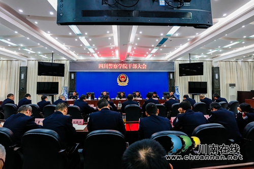 四川警察学院党委主要负责人调整(图2) 四川警察学院党委主要负责人调整(图2)