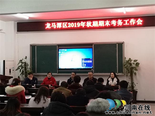 龙马潭区召开2019年秋期期末学业水平监测工作考务会