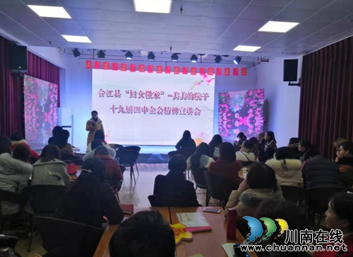 合江县妇联举办“十九届四中全会精神宣讲会”