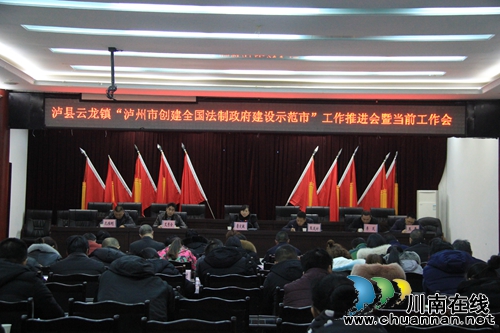 泸县云龙镇召开“泸州市创建全国法治政府建设示范市”工作推进会暨当前工作会