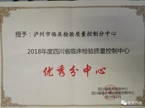 泸州市临床检验质控中心获省级优秀分中心称号(图1) 泸州市临床检验质控中心获省级优秀分中心称号(图1)