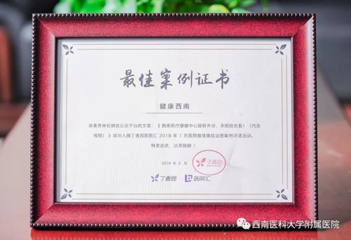 西南医大附院入围丁香园最佳微信运营案例(图1)