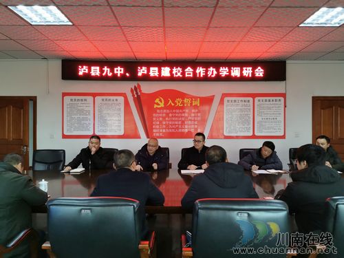 泸县建校赴泸县九中开展合作办学调研