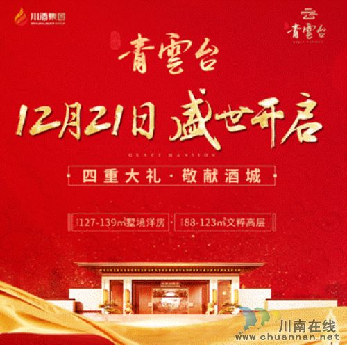 泸州西城•青云台盛世开盘(图1)