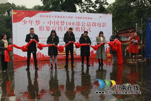 “少年梦·中国梦”基金微电影宣传片在泸开机(图1)