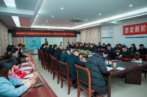 泸州高新区新联会召开2019年工作总结会(图1)