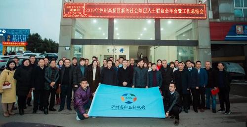 泸州高新区新联会召开2019年工作总结会(图7)