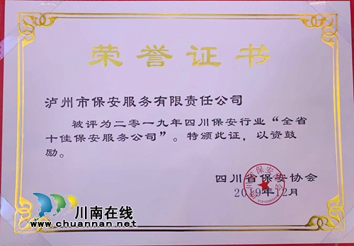 泸州保安公司获评“全省十佳保安服务公司”(图3)