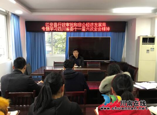 宜宾江安县行政审批和非公经济发展局集中学习四川省委十一届六次全会精神(图1)