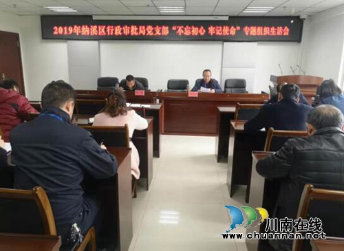 纳溪区行政审批局党支部召开“不忘初心、牢记使命”专题组织生活会和民主评议党员(图1)