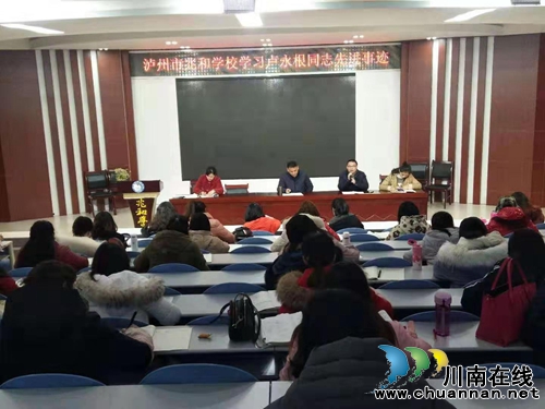 泸州市兆和学校学习卢永根同志先进事迹(图1)