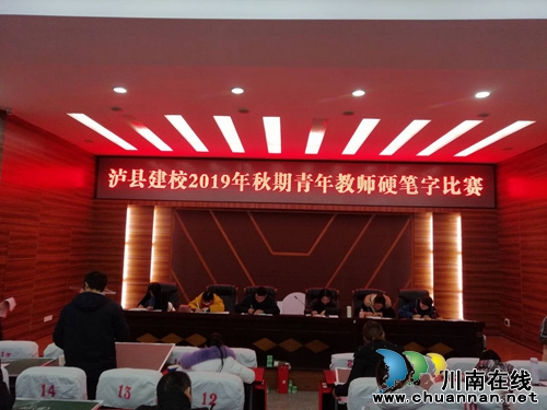 泸县建校举行2019年秋期青年教师硬笔书法比赛(图1) 泸县建校举行2019年秋期青年教师硬笔书法比赛(图1)
