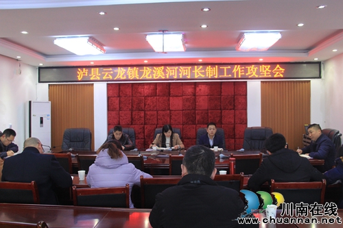 泸县云龙镇召开龙溪河河长制工作攻坚会(图1) 泸县云龙镇召开龙溪河河长制工作攻坚会(图1)