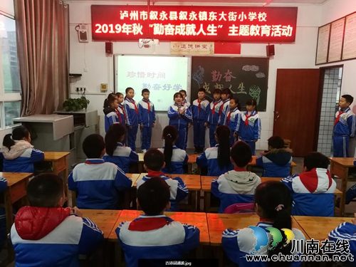 叙永镇东大街小学开展“勤奋成就人生”主题教育活动(图1)