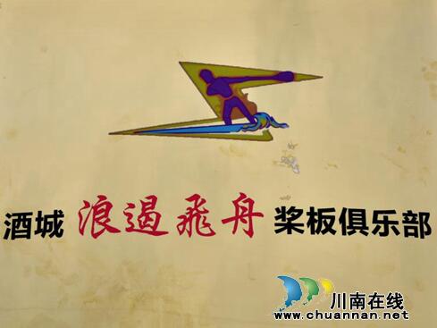 浪遏飞舟博激流！泸州首个桨板运动俱乐部成立(图2)