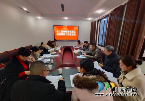 合江县召开城镇困难职工解困脱困工作联席会(图1)