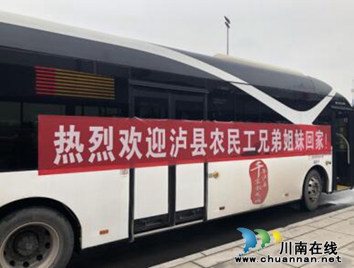 泸县开展免费接送返乡农民工专车行动(图1) 泸县开展免费接送返乡农民工专车行动(图1)