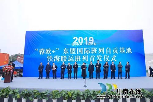 自贡首发“蓉欧+”东盟国际班列&nbsp;打通黄金通道(图2)