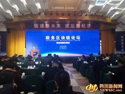 高质量发展数字经济 泸州召开政务区块链论坛(图1) 高质量发展数字经济 泸州召开政务区块链论坛(图1)