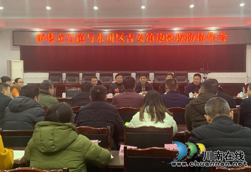 泸县立石镇与永川区吉安镇签订边际联防协议(图1)