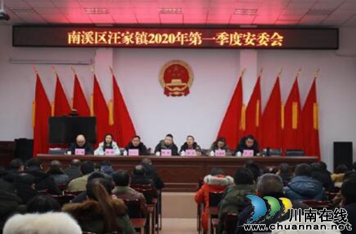 南溪区汪家镇召开2020年第一季度安委会（扩大）会(图1)
