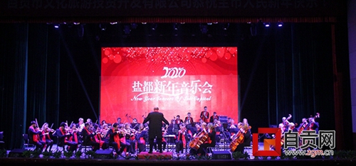 自贡：音乐会奏响迎春乐章&nbsp;英国乐团送上祝福(图1)