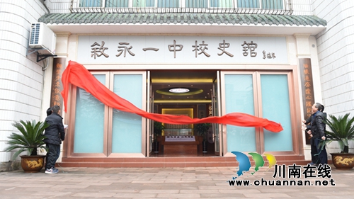 叙永一中隆重举行校史馆揭幕仪式(图2)