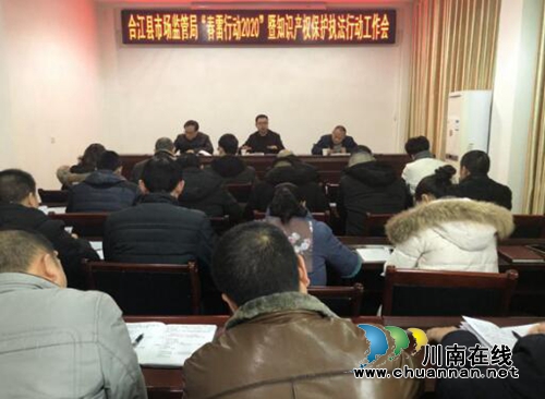 合江县市场监管局召开“春雷行动2020”暨知识产权保护执法行动工作会