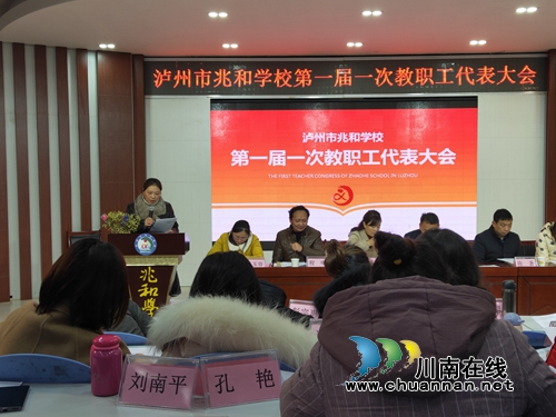 泸州市兆和学校召开第一届一次教职工代表会