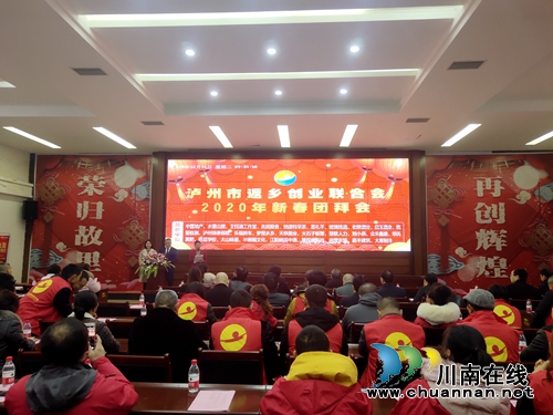 泸州市返乡创业联合会举行2020年新春团拜会(图1)