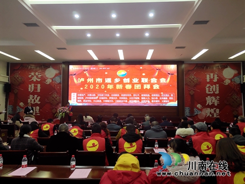 泸州市返乡创业联合会举行2020年新春团拜会(图4)
