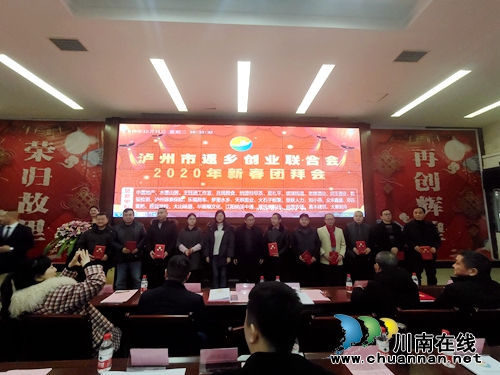 泸州市返乡创业联合会举行2020年新春团拜会