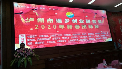 泸州市返乡创业联合会2019年年会举行(图1) 泸州市返乡创业联合会2019年年会举行(图1)