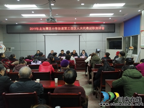 龙马潭区小市街道召开区人大代表述职评议会