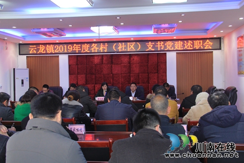 云龙镇召开2019年度各村（社区）支书党建述职会