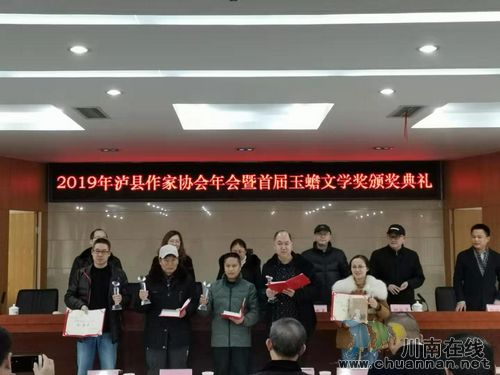 泸县首届玉蟾文学奖颁奖典礼隆重举行(图1) 泸县首届玉蟾文学奖颁奖典礼隆重举行(图1)