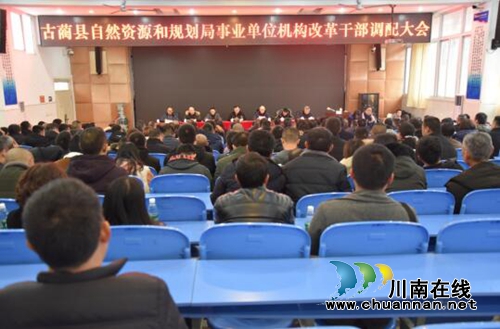 古蔺县自然资源和规划局召开事业单位机构改革干部调配大会