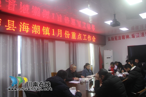 泸县海潮镇召开1月份重点工作会