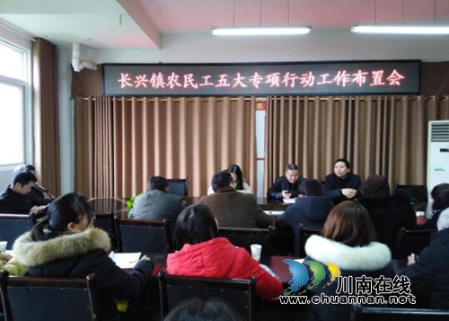 宜宾长兴镇：“五大行动”打通农民工返乡“最后一公里”