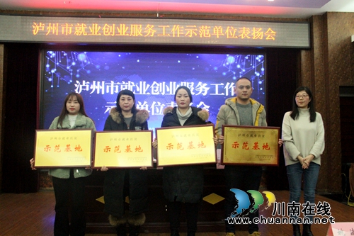 泸州2019年“就业创业服务工作示范单位”名单(图2) 泸州2019年“就业创业服务工作示范单位”名单(图2)