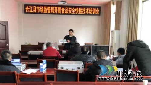 合江县市场监管局开展食品安全快检技术培训会