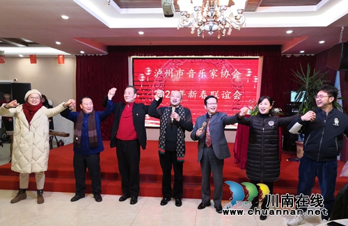 泸州市音乐家协会举行2020年迎春联谊会(图1) 泸州市音乐家协会举行2020年迎春联谊会(图1)