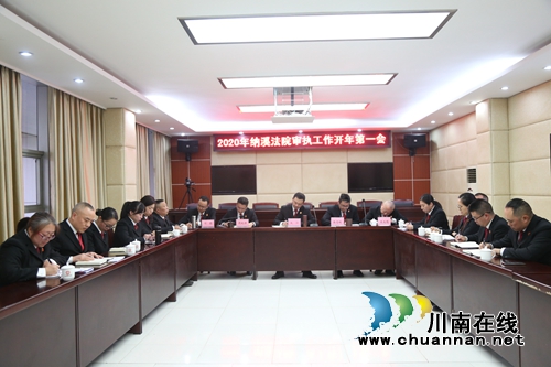 纳溪区法院召开2020年审执工作开年第一会(图1) 纳溪区法院召开2020年审执工作开年第一会(图1)