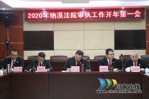 纳溪区法院召开2020年审执工作开年第一会(图3) 纳溪区法院召开2020年审执工作开年第一会(图3)