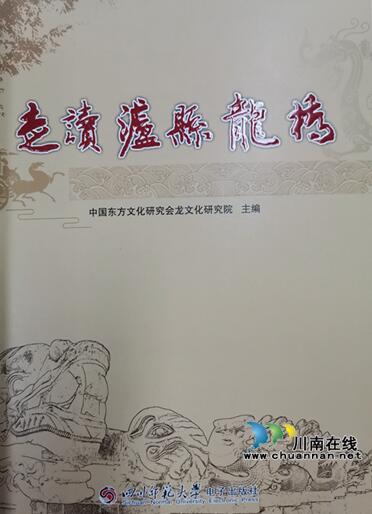 泸县:挖掘龙文化 助力文旅产业大发展(图3) 泸县:挖掘龙文化 助力文旅产业大发展(图3)