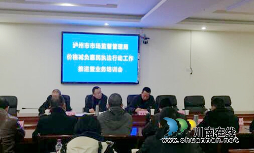 泸州：强化培训&nbsp;推进减负惠民执法行动工作