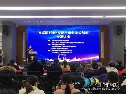 泸州举行人力资源与创新创业实战训练营讲座